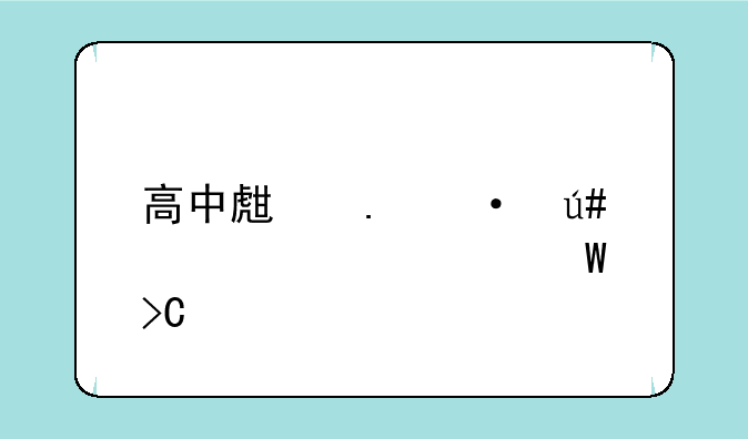 高中生英语很差该如何提高