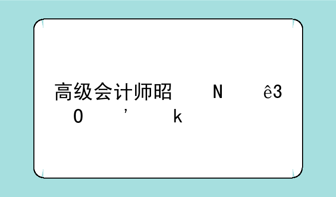 高级会计师是哪二道选做题
