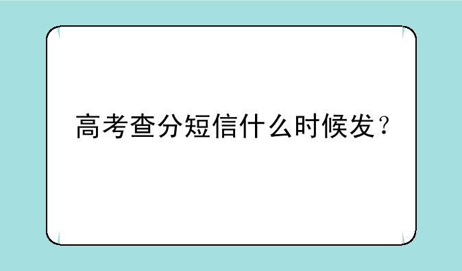 高考查分短信什么时候发？