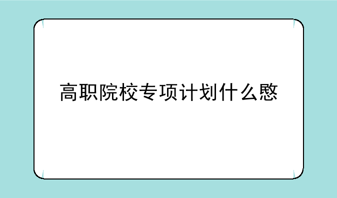 高职院校专项计划什么意思