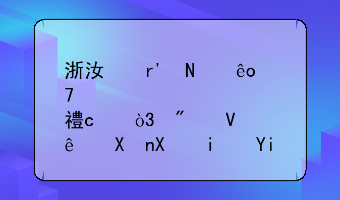 浙江有哪些重点高中，分数线分别是多少？