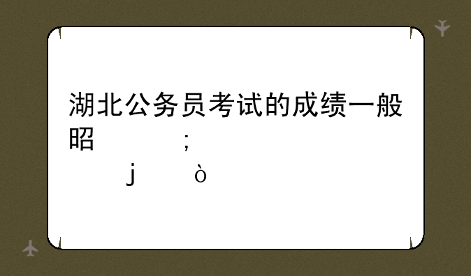 湖北公务员考试的成绩一般是怎样设置的？