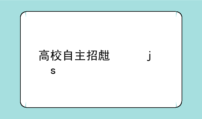 高校自主招生中的“特控线”是什么意思？