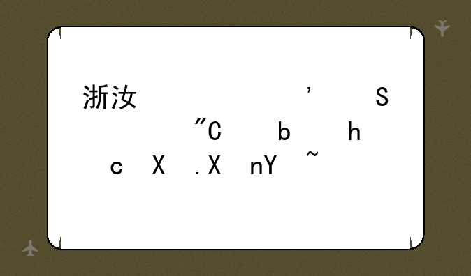浙江公安联考成绩是按60划分吗？