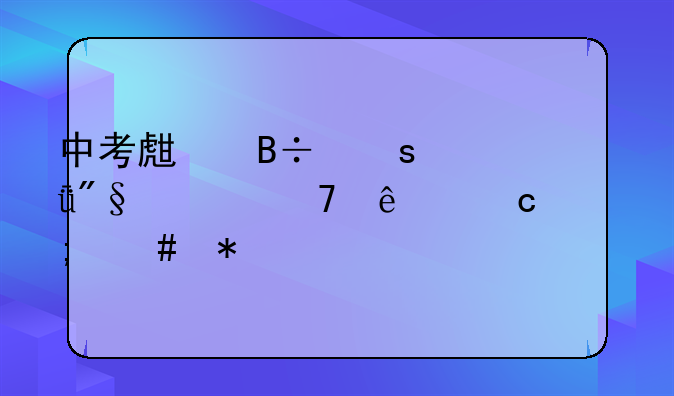 中考生落榜失利上不了高中怎么办
