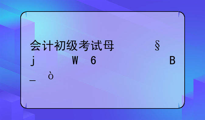 会计初级考试每天的试卷一样吗？