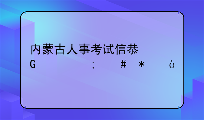 内蒙古人事考试信息网上怎么报？