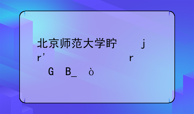 北京师范大学真的有自考本科吗？