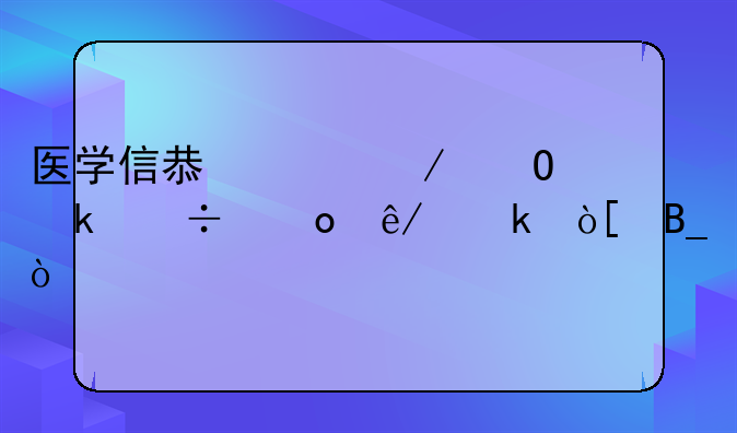 医学信息工程专业能进事业编吗？