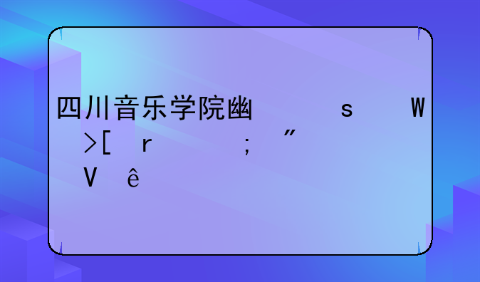 四川音乐学院广东录取最低分数线