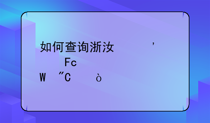 如何查询浙江安全员证考试成绩？