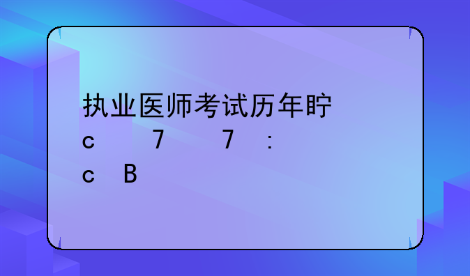 执业医师考试历年真题重复率高吗