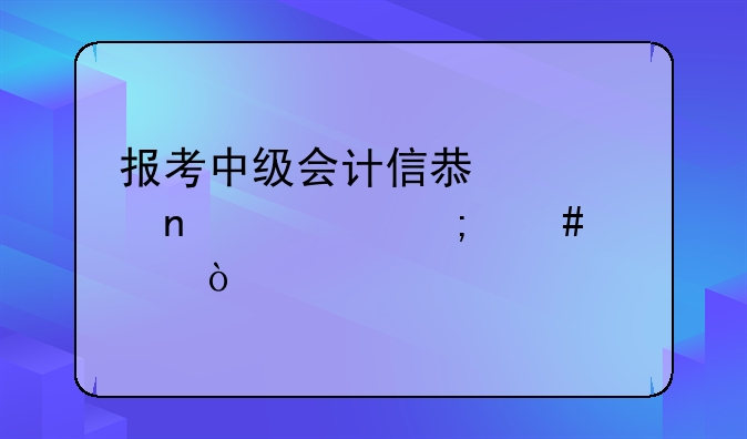 报考中级会计信息采集表怎么填？