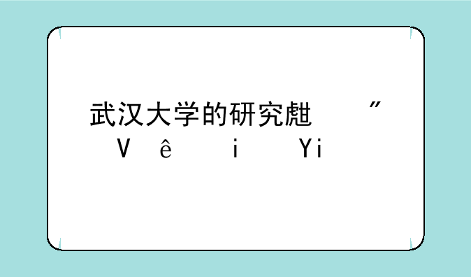 武汉大学的研究生分数线是多少？