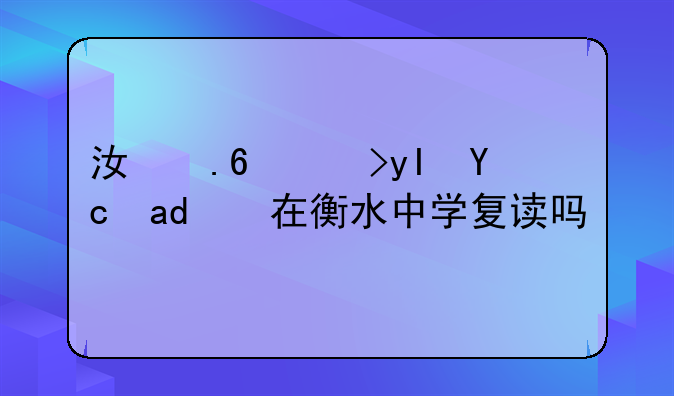江苏考生可以在衡水中学复读吗？