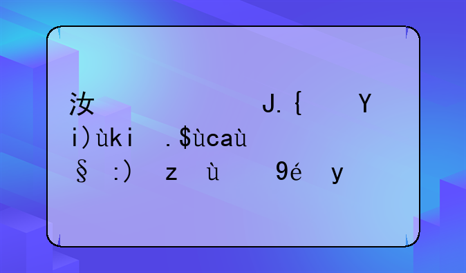 江西财经大学专升本要考的科目？