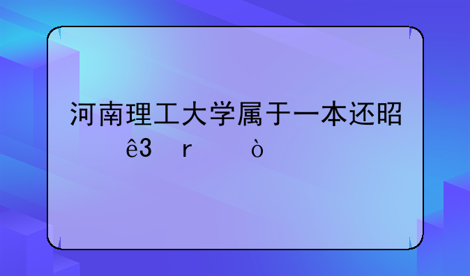 河南理工大学属于一本还是二本？