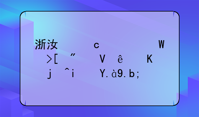 浙江高考录取分数线一段是什么？