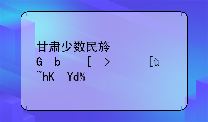 甘肃少数民族预科是平行志愿吗？