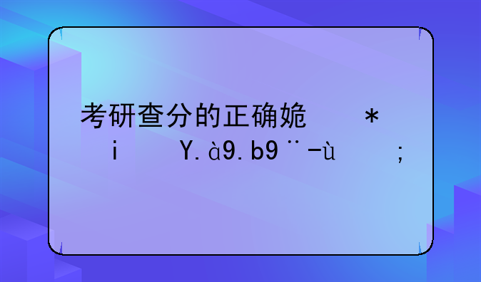 考研查分的正确姿势是什么样的？