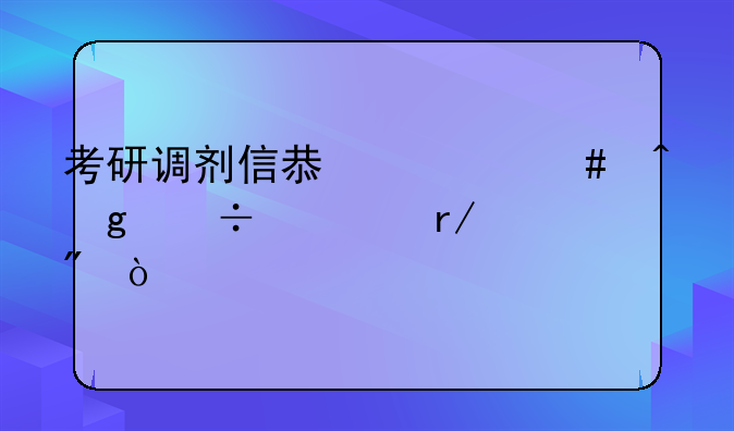 考研调剂信息什么时候能被看到？