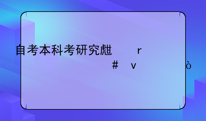 自考本科考研究生需要什么条件？