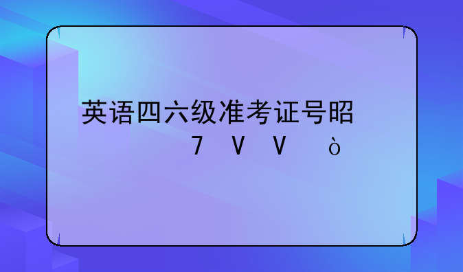 英语四六级准考证号是几位数啊？