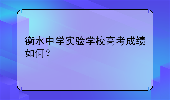衡水中学实验学校高考成绩如何？