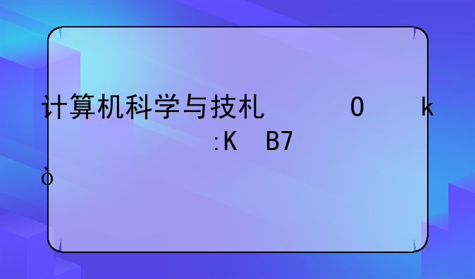 计算机科学与技术专业大学排名？