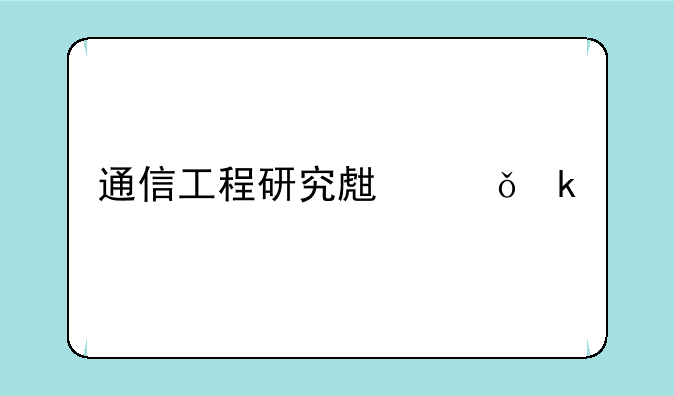 通信工程研究生就业前景及出路？