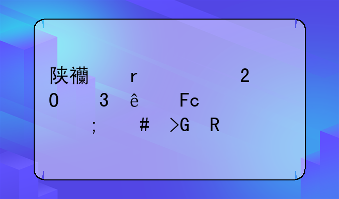 陕西省社区专职人员工资怎么发放