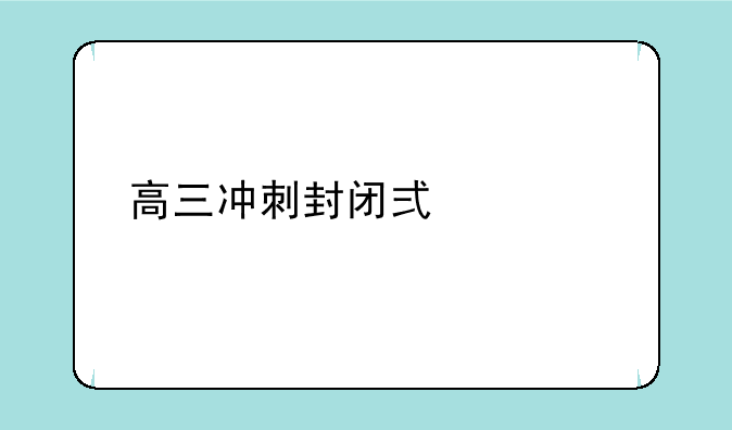 高三冲刺封闭式全托辅导班怎么样