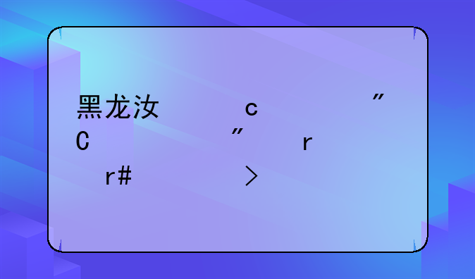黑龙江高考成绩一般在几月几号出