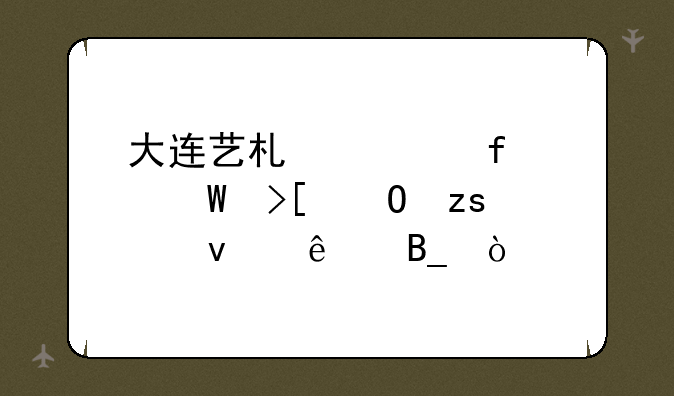 大连艺术学院2c录取结果出来了吗？