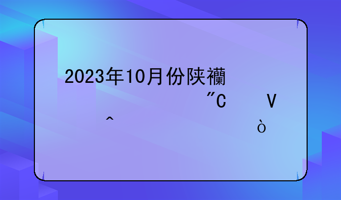 2023年10月份陕西自考成绩啥时公布？