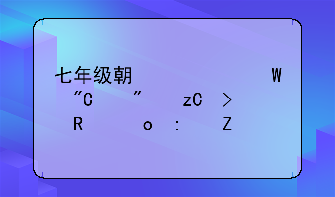 七年级期中考试成绩分析及改进措施