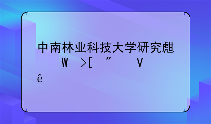 中南林业科技大学研究生录取分数线