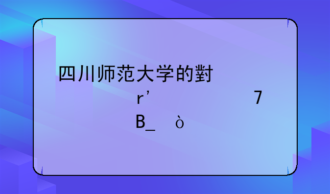 四川师范大学的小自考有学位证吗？