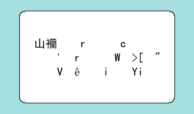 山西省高考三本录取分数线是多少？