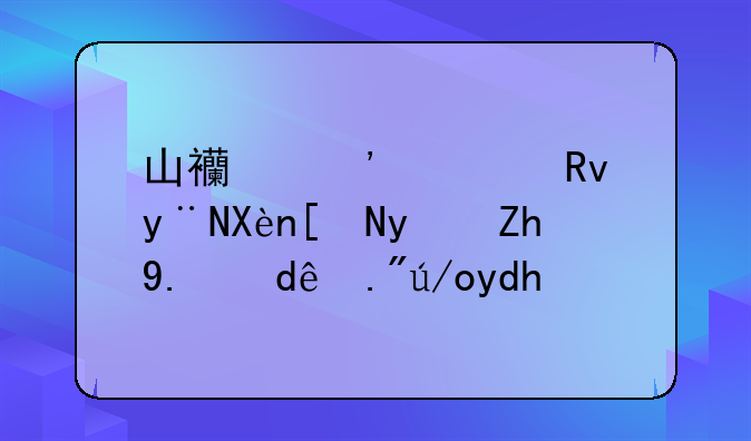 山西选调生的历年真题从哪下载呢？