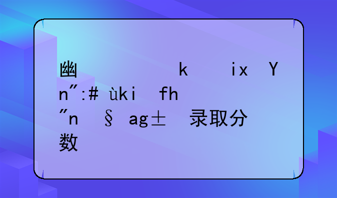 广西民族师范学院艺术类录取分数线