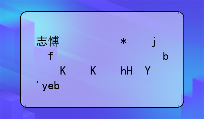 志愿填报的院校代码是什么意思啊？
