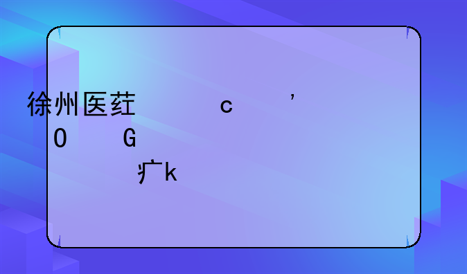徐州医药高等专科学校一年学费多少