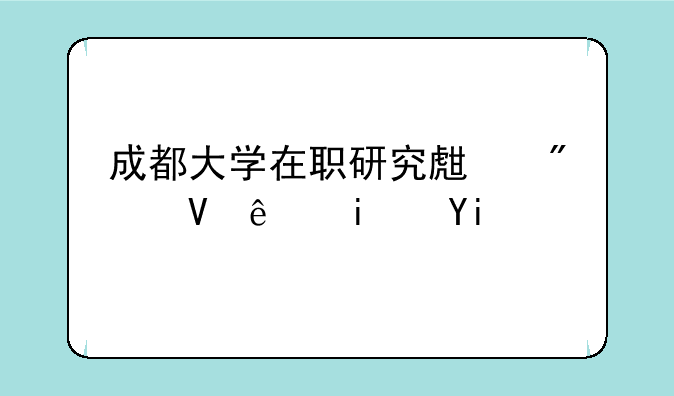 成都大学在职研究生分数线是多少？