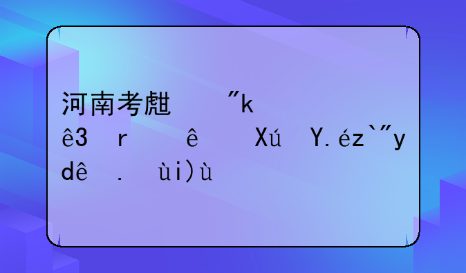 河南考生刚过二本线可以选哪些大学