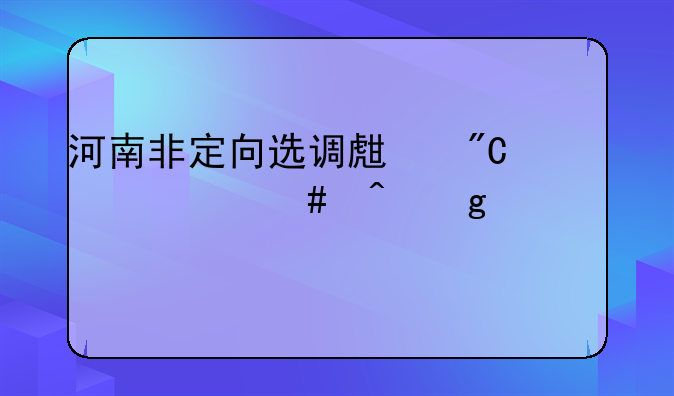 河南非定向选调生成绩什么时候公布