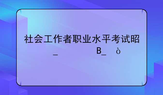 社会工作者职业水平考试是骗局吗？