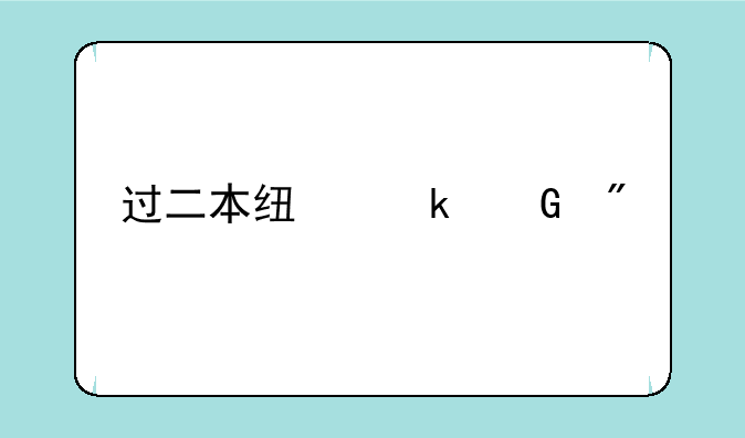 过二本线多少分才能上公立大学呢？