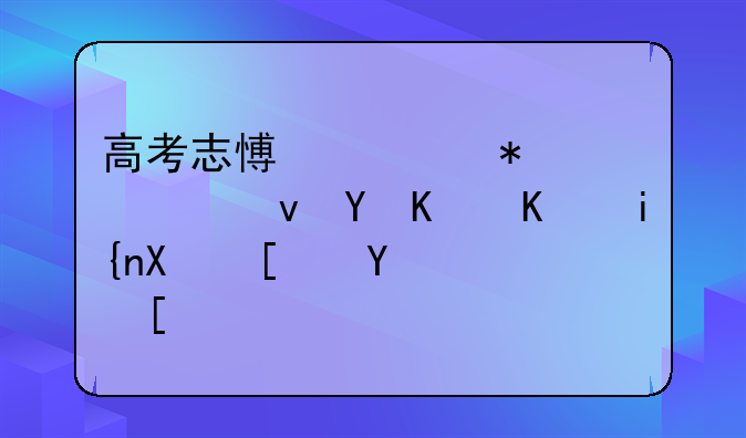 高考志愿填报系统在什么时候开启？