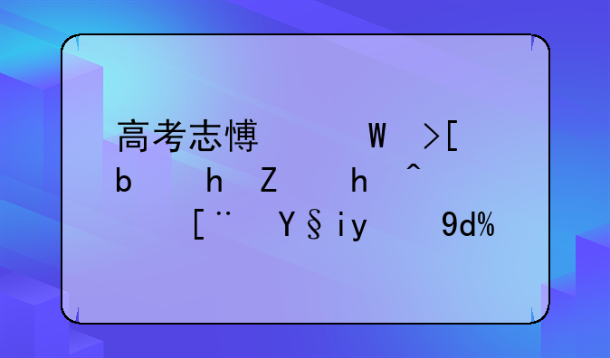高考志愿录取是按填报顺序来的吗？